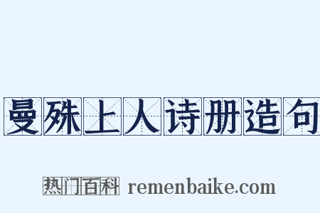 曼殊上人诗册造句是什么意思的图片